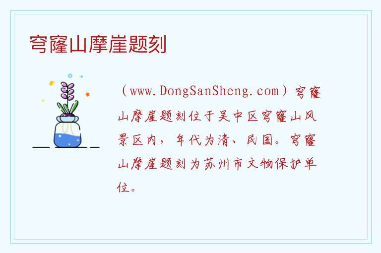江苏省苏州市吴中区：穹窿山摩崖题刻旅游攻略，江苏省苏州市吴中区：穹窿山摩崖题刻旅游攻略