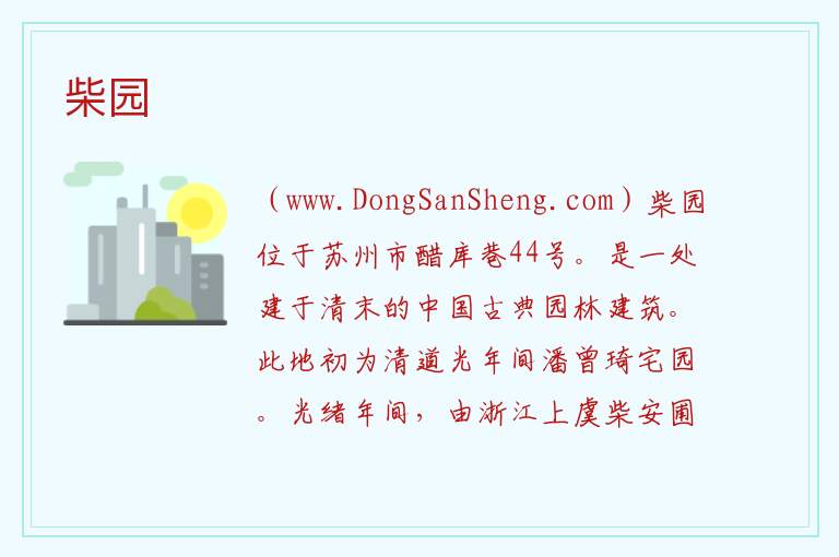 江苏省苏州市姑苏区：柴园旅游攻略，江苏省苏州市姑苏区：柴园旅游攻略