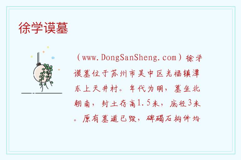 江苏省苏州市吴中区：徐学谟墓旅游攻略，江苏省苏州市吴中区：徐学谟墓旅游攻略