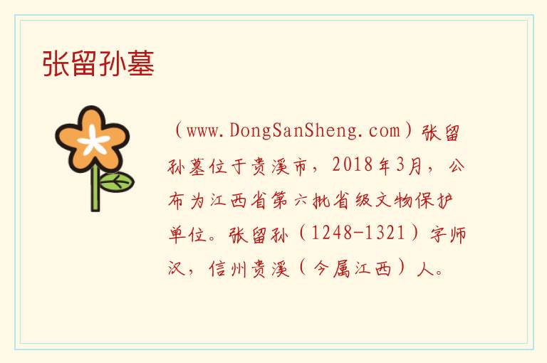 张留孙墓 江西省鹰潭市贵溪市：张留孙墓旅游攻略