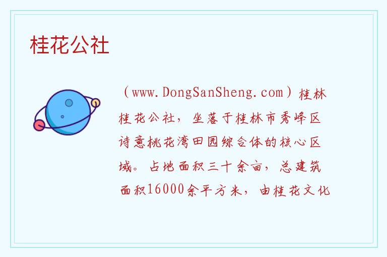 广西壮族自治区桂林秀峰区：桂花公社旅游攻略，广西壮族自治区桂林秀峰区：桂花公社旅游攻略