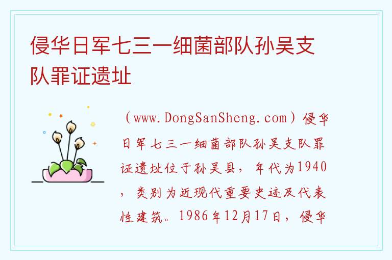 侵华日军七三一细菌部队孙吴支队罪证遗址 黑龙江省黑河市孙吴县：侵华日军七三一细菌部队孙吴支队罪证遗址旅游攻略