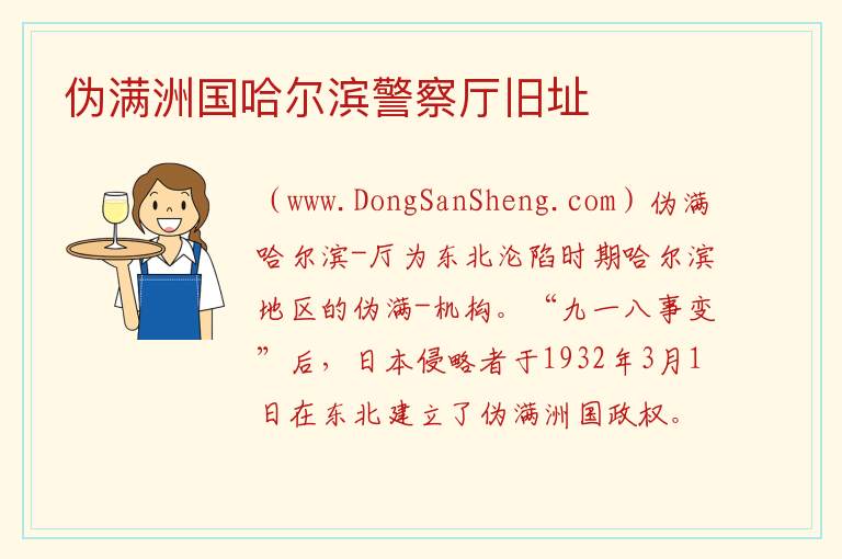 伪满洲国哈尔滨警察厅旧址 黑龙江省哈尔滨市南岗：伪满洲国哈尔滨警察厅旧址旅游攻略