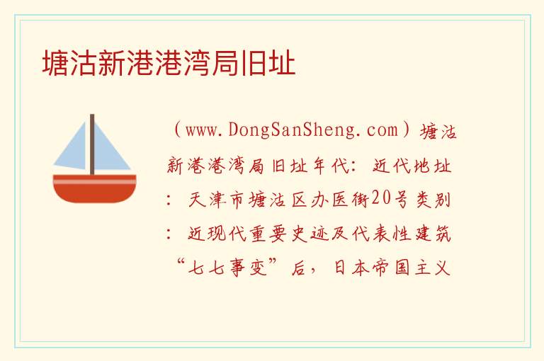塘沽新港港湾局旧址 天津市滨海新区：塘沽新港港湾局旧址旅游攻略