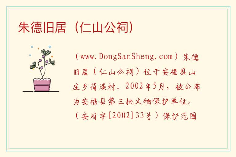 朱德旧居（仁山公祠） 江西省吉安市安福县：朱德旧居（仁山公祠）旅游攻略