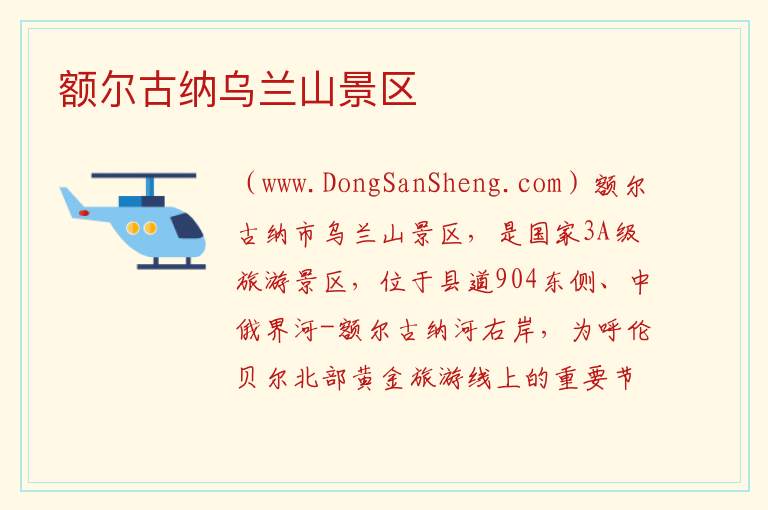 内蒙古自治区呼伦贝尔额尔古纳：额尔古纳乌兰山景区旅游攻略，内蒙古自治区呼伦贝尔额尔古纳：额尔古纳乌兰山景区旅游攻略
