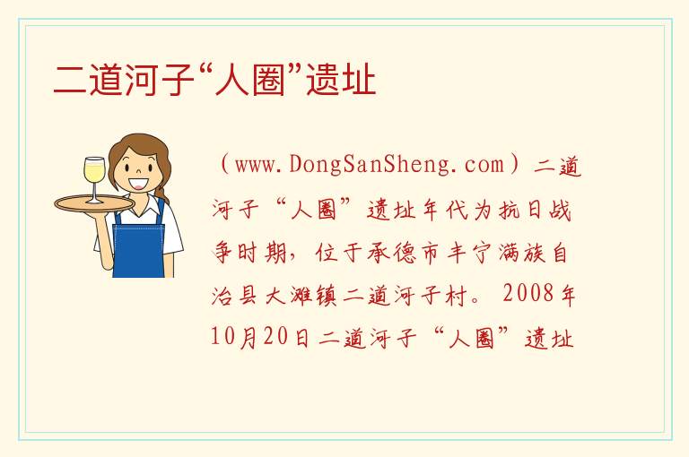 二道河子“人圈”遗址 河北省承德市丰宁：二道河子“人圈”遗址旅游攻略