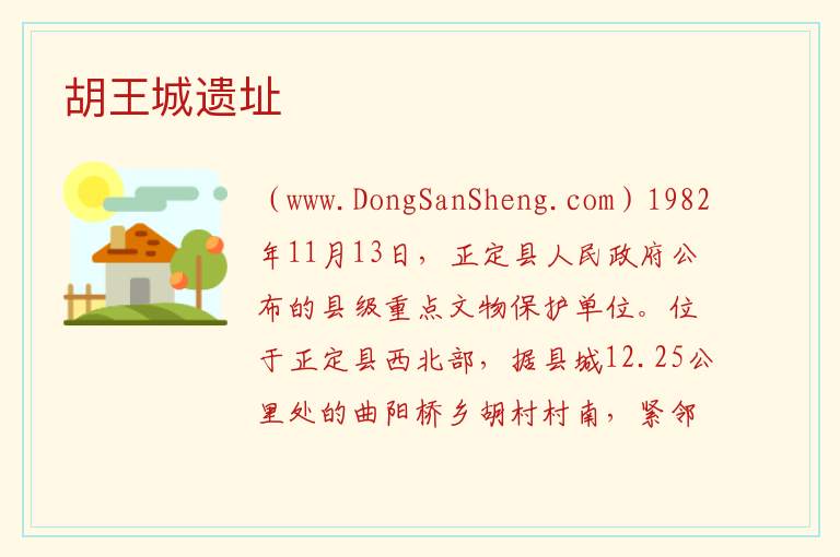 河北省石家庄市正定县：胡王城遗址旅游攻略，河北省石家庄市正定县：胡王城遗址旅游攻略