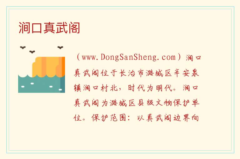 山西省长治市潞城区：涧口真武阁旅游攻略，山西省长治市潞城区：涧口真武阁旅游攻略