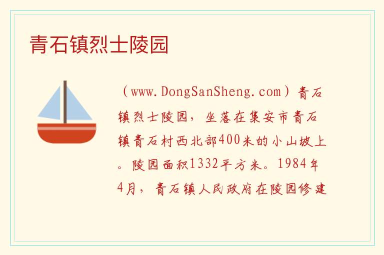 青石镇烈士陵园 吉林省通化市集安市：青石镇烈士陵园旅游攻略
