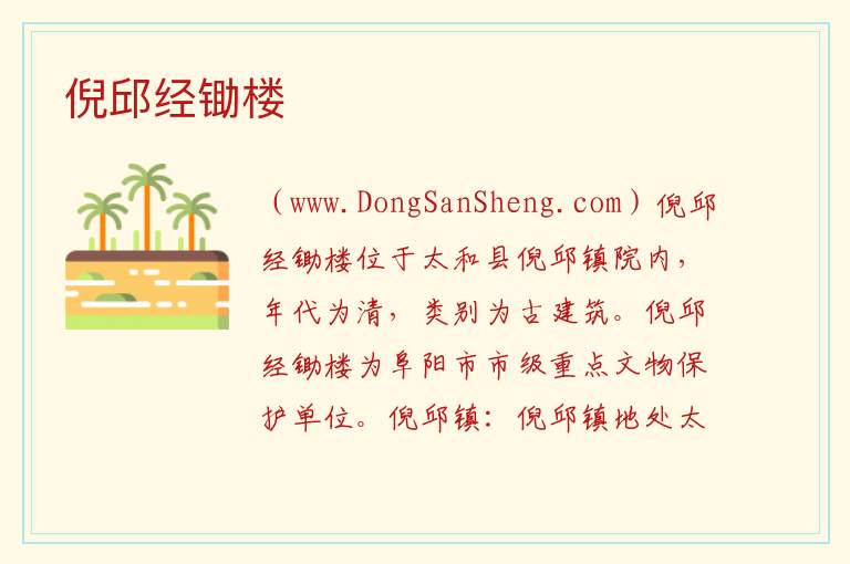 安徽省阜阳市太和县：倪邱经锄楼旅游攻略，安徽省阜阳市太和县：倪邱经锄楼旅游攻略
