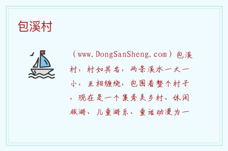 江西省上饶市玉山：包溪村旅游攻略，江西省上饶市玉山：包溪村旅游攻略