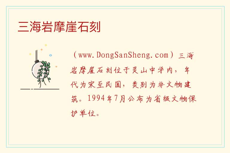 三海岩摩崖石刻 广西壮族自治区钦州市灵山县：三海岩摩崖石刻旅游攻略