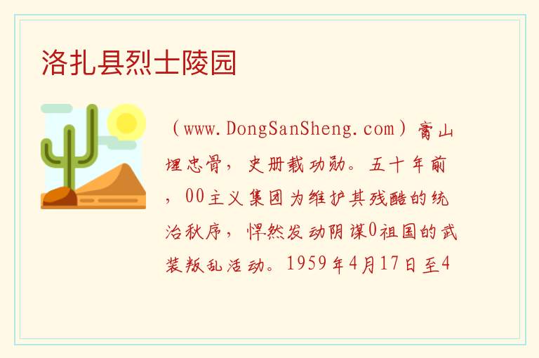 洛扎县烈士陵园 西藏自治区山南市洛扎县：洛扎县烈士陵园旅游攻略