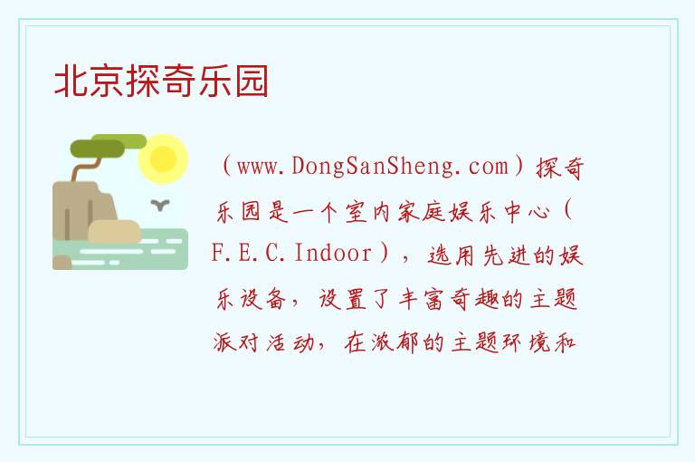 北京探奇乐园 北京市朝阳区：北京探奇乐园旅游攻略