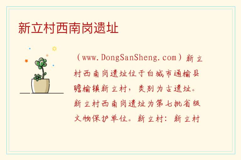 吉林省白城市通榆：新立村西南岗遗址旅游攻略，吉林省白城市通榆：新立村西南岗遗址旅游攻略