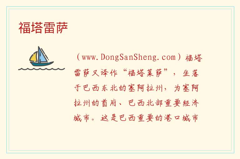 福塔雷萨 美洲巴西：福塔雷萨旅游攻略