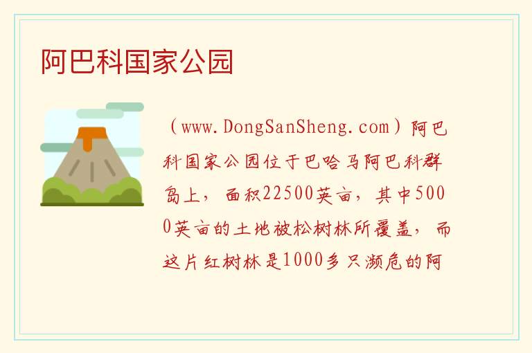 阿巴科国家公园 美洲巴哈马：阿巴科国家公园旅游攻略