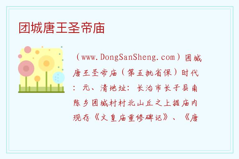 团城唐王圣帝庙 山西省长治市长子县：团城唐王圣帝庙旅游攻略