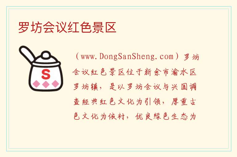 江西省新余市渝水区：罗坊会议红色景区旅游攻略，江西省新余市渝水区：罗坊会议红色景区旅游攻略