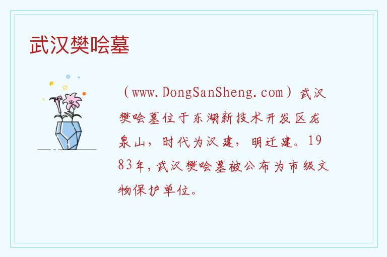 湖北省武汉市江夏区：武汉樊哙墓旅游攻略，湖北省武汉市江夏区：武汉樊哙墓旅游攻略