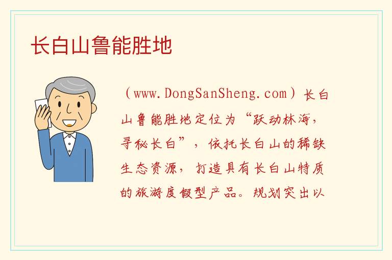 吉林省白山市长白县：长白山鲁能胜地旅游攻略，吉林省白山市长白县：长白山鲁能胜地旅游攻略