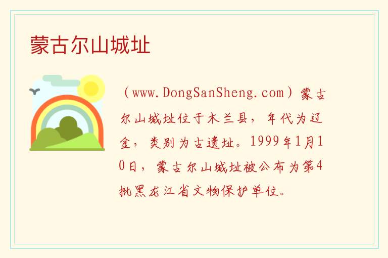 蒙古尔山城址 黑龙江省哈尔滨市木兰：蒙古尔山城址旅游攻略