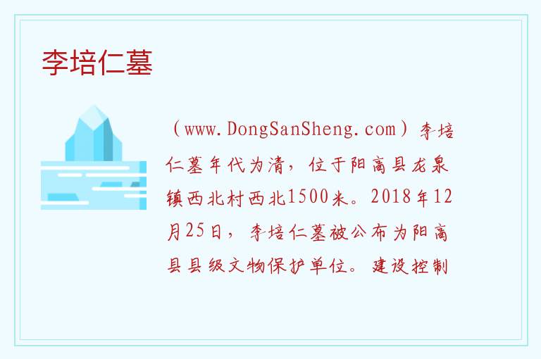山西省大同市阳高县：李培仁墓旅游攻略，山西省大同市阳高县：李培仁墓旅游攻略