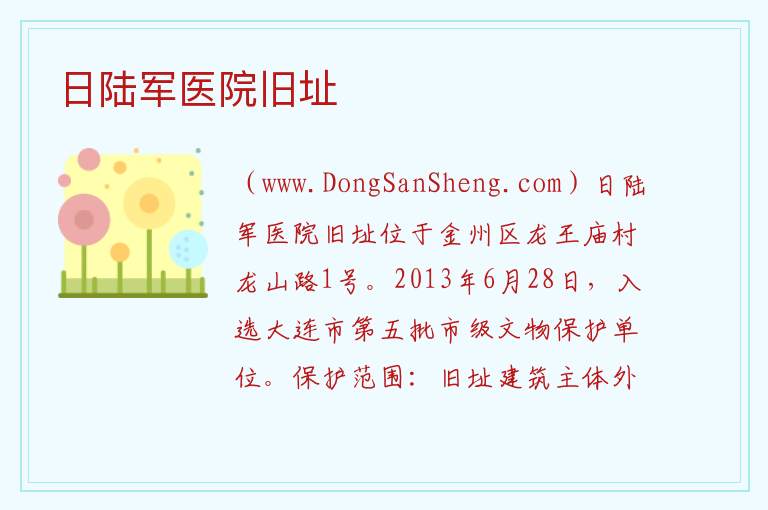 辽宁省大连市金州区：日陆军医院旧址旅游攻略，辽宁省大连市金州区：日陆军医院旧址旅游攻略