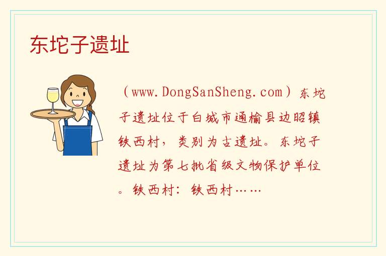 东坨子遗址 吉林省白城市通榆：东坨子遗址旅游攻略