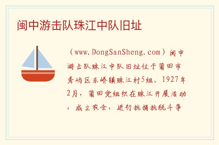 闽中游击队珠江中队旧址 福建省莆田市秀屿区：闽中游击队珠江中队旧址旅游攻略