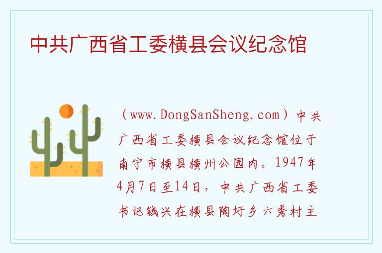 中共广西省工委横县会议纪念馆 广西壮族自治区南宁市横州市：中共广西省工委横县会议纪念馆旅游攻略