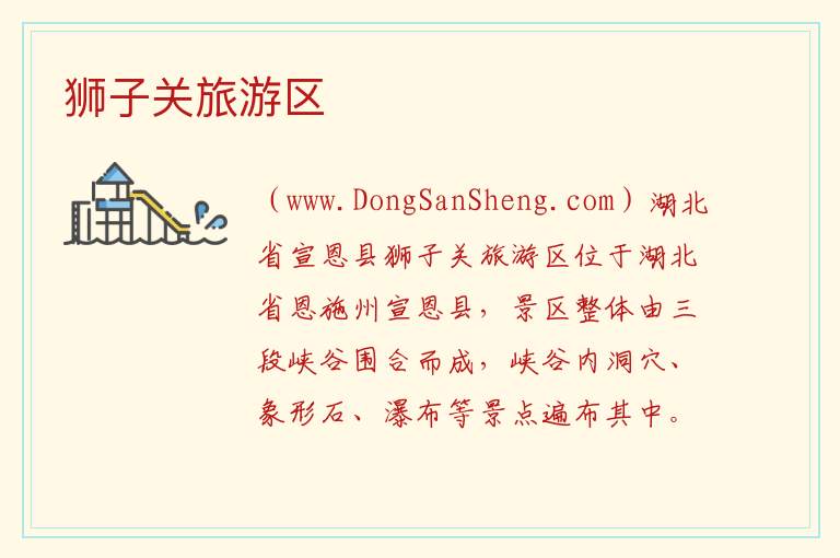 狮子关旅游区 湖北省恩施州宣恩县：狮子关旅游区旅游攻略