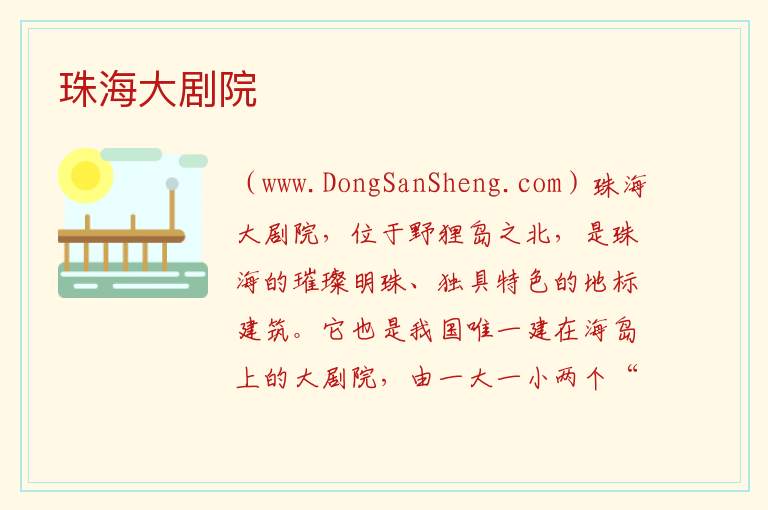 广东省珠海市香洲区：珠海大剧院旅游攻略，广东省珠海市香洲区：珠海大剧院旅游攻略