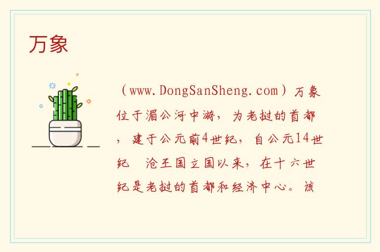 万象 亚洲老挝：万象旅游攻略