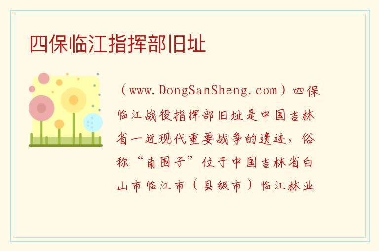 四保临江指挥部旧址 吉林省白山市临江：四保临江指挥部旧址旅游攻略