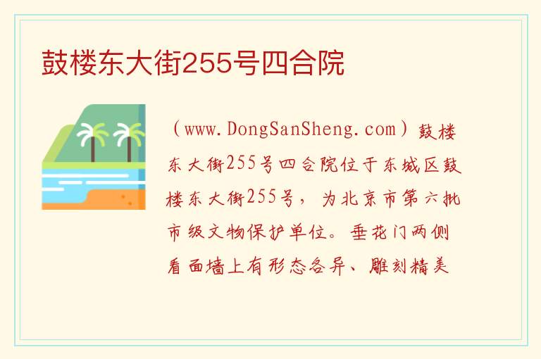 北京市东城区：鼓楼东大街255号四合院旅游攻略，北京市东城区：鼓楼东大街255号四合院旅游攻略