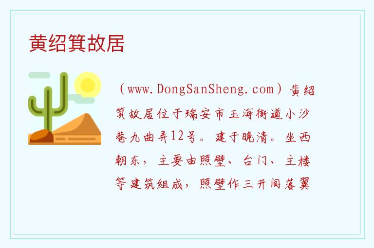 浙江省温州市瑞安市：黄绍箕故居旅游攻略，浙江省温州市瑞安市：黄绍箕故居旅游攻略