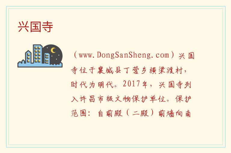 兴国寺 河南省许昌市襄城县：兴国寺旅游攻略