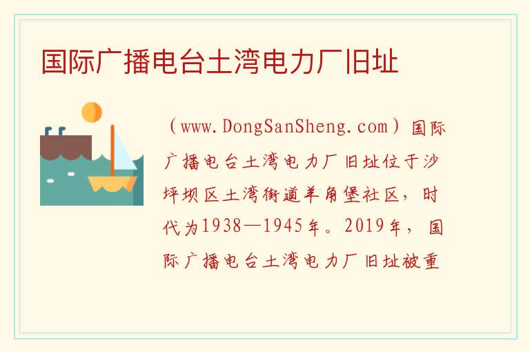 国际广播电台土湾电力厂旧址 重庆市沙坪坝区：国际广播电台土湾电力厂旧址旅游攻略