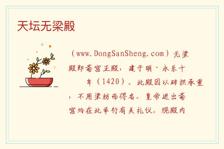 北京市东城区：天坛无梁殿旅游攻略，北京市东城区：天坛无梁殿旅游攻略