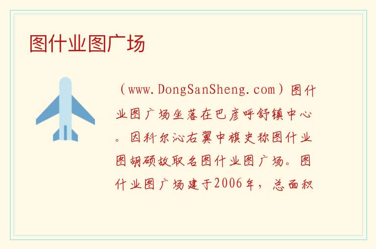 图什业图广场 内蒙古自治区兴安盟科尔沁右翼中旗：图什业图广场旅游攻略