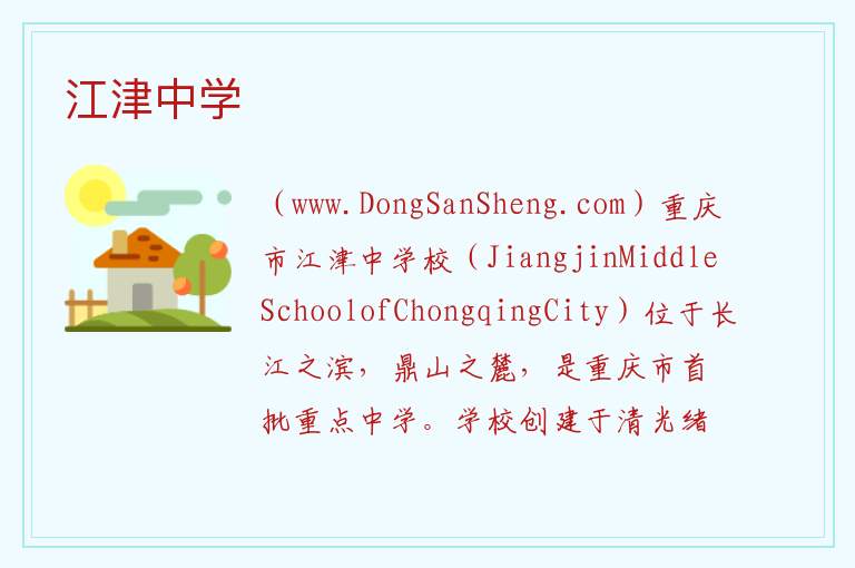 江津中学 重庆市江津区：江津中学旅游攻略