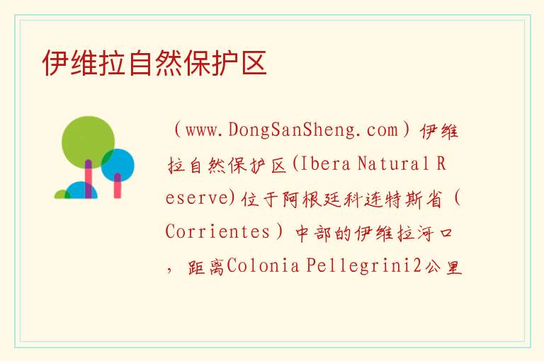 美洲阿根廷：伊维拉自然保护区旅游攻略，美洲阿根廷：伊维拉自然保护区旅游攻略