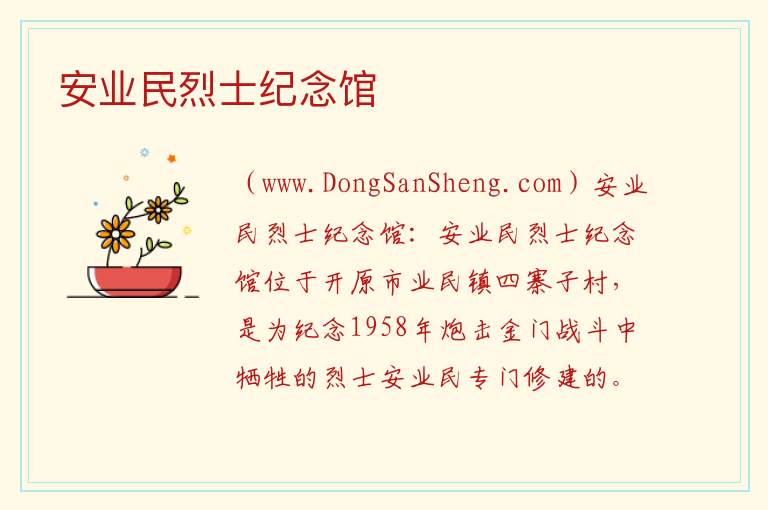 安业民烈士纪念馆 辽宁省铁岭市开原市：安业民烈士纪念馆旅游攻略