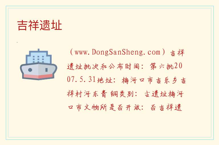 吉祥遗址 吉林省通化市梅河口市：吉祥遗址旅游攻略