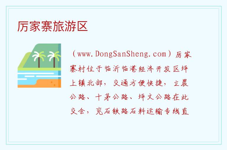 山东省临沂市莒南县：厉家寨旅游区旅游攻略，山东省临沂市莒南县：厉家寨旅游区旅游攻略