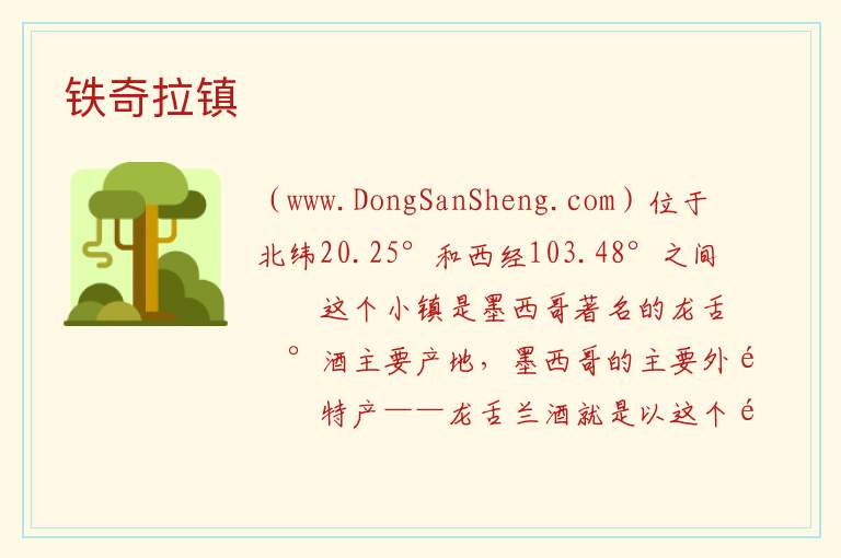 美洲墨西哥：铁奇拉镇旅游攻略，美洲墨西哥：铁奇拉镇旅游攻略