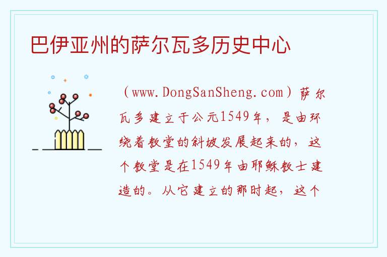 巴伊亚州的萨尔瓦多历史中心 美洲巴西巴伊亚州：巴伊亚州的萨尔瓦多历史中心旅游攻略