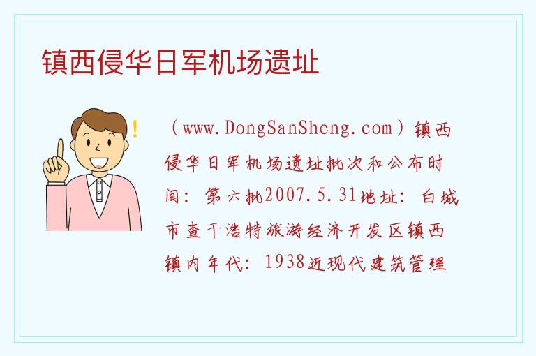 镇西侵华日军机场遗址 吉林省白城市洮北区：镇西侵华日军机场遗址旅游攻略